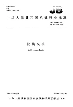 JB/T 3489-2007预览图