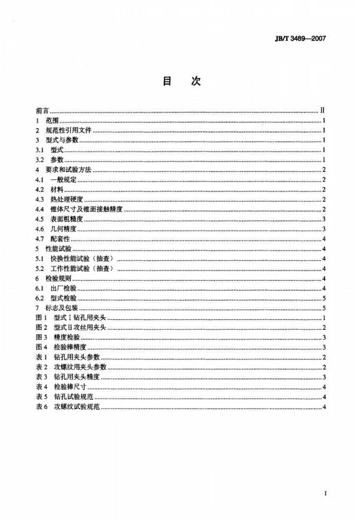 JB/T 3489-2007 快换夹头第2页预览图