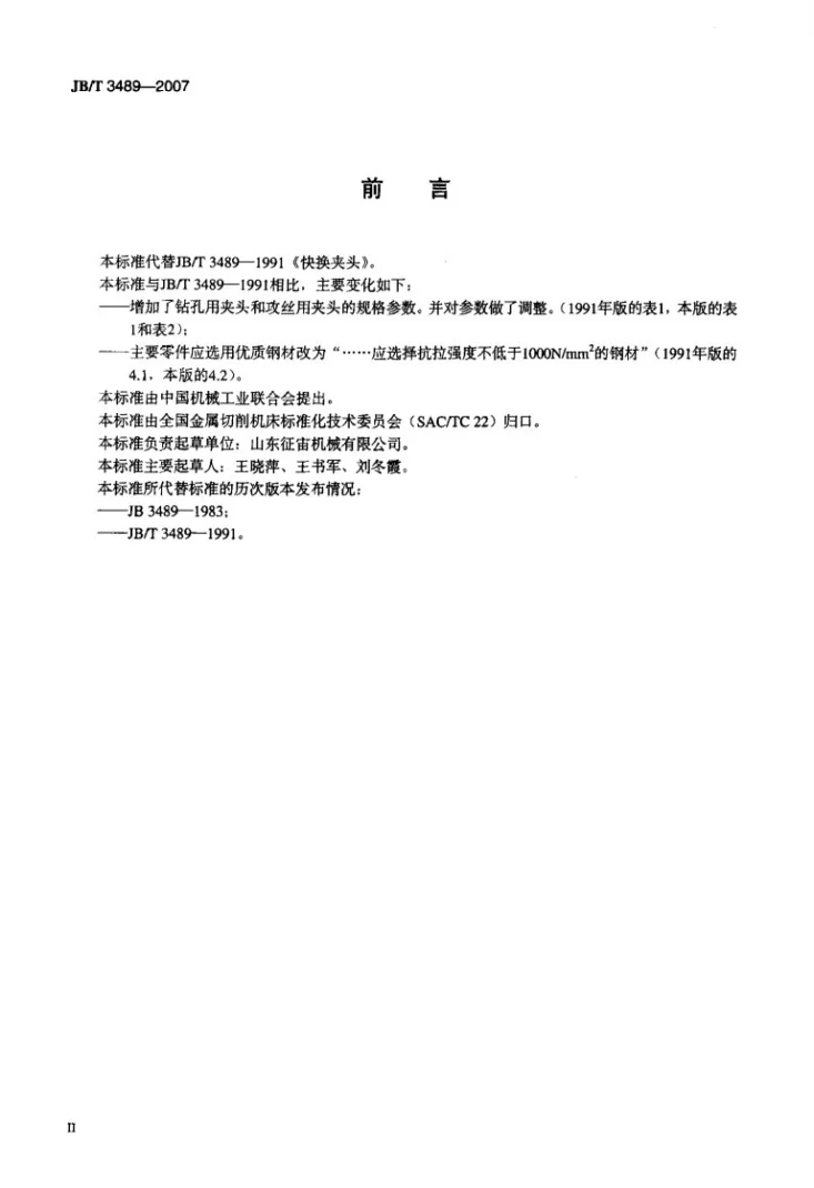 JB/T 3489-2007 快换夹头第3页预览图