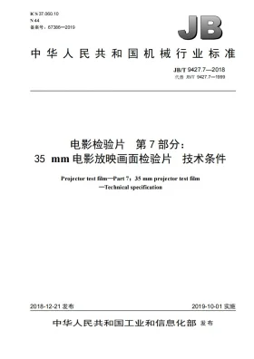 JB/T 9427.7-2018预览图