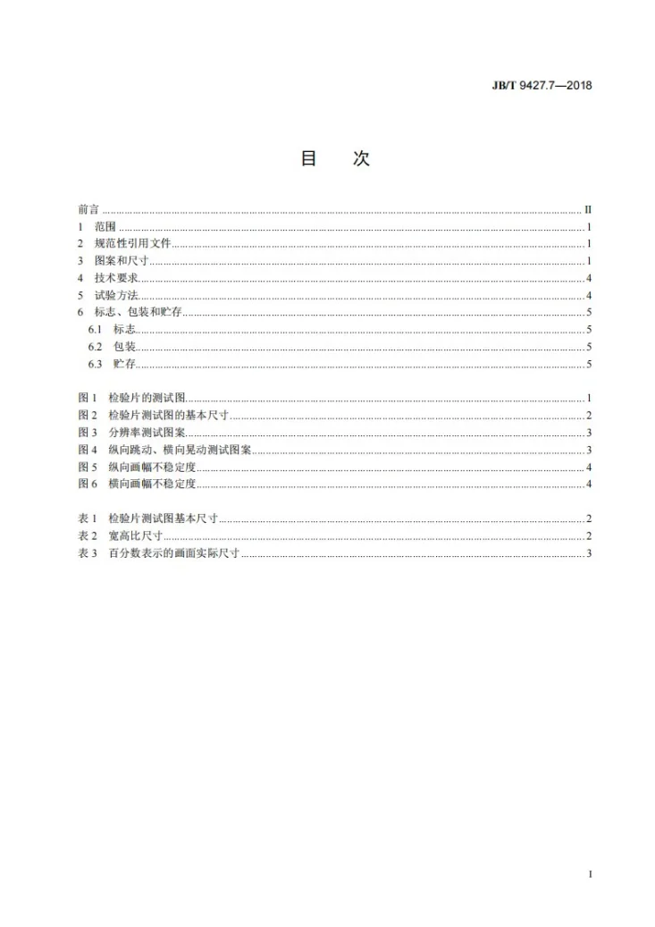 JB/T 9427.7-2018 电影检验片  第7部分：35mm电影放映画面检验片  技术条件第2页预览图