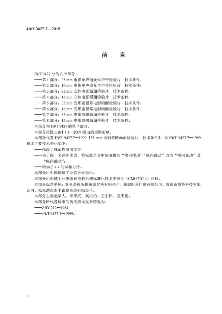 JB/T 9427.7-2018 电影检验片  第7部分：35mm电影放映画面检验片  技术条件第3页预览图