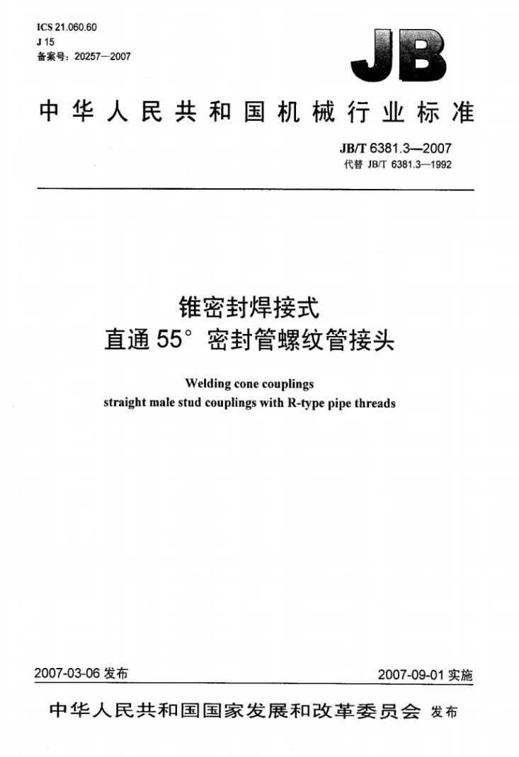 JB/T 6381.3-2007 锥密封焊接式 直通55密封管螺纹管接头第1页预览图