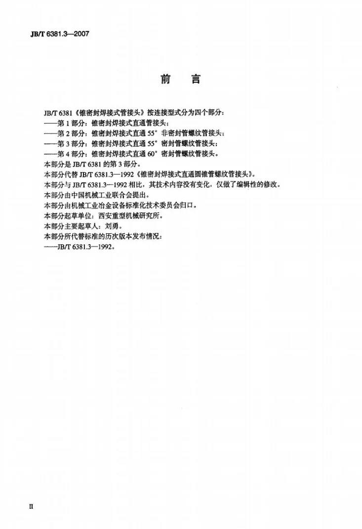 JB/T 6381.3-2007 锥密封焊接式 直通55密封管螺纹管接头第3页预览图