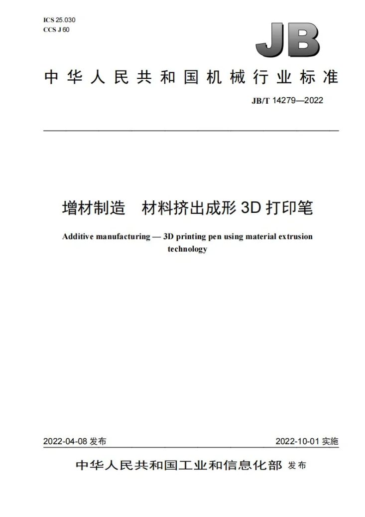 JB/T 14279-2022 增材制造  材料挤出成形3D打印笔第1页预览图
