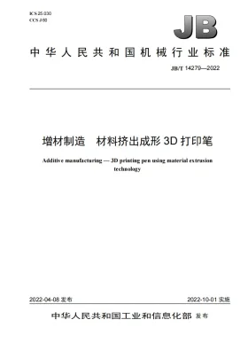 JB/T 14279-2022预览图