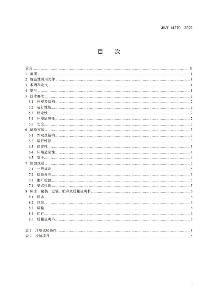JB/T 14279-2022 增材制造  材料挤出成形3D打印笔第2页预览图