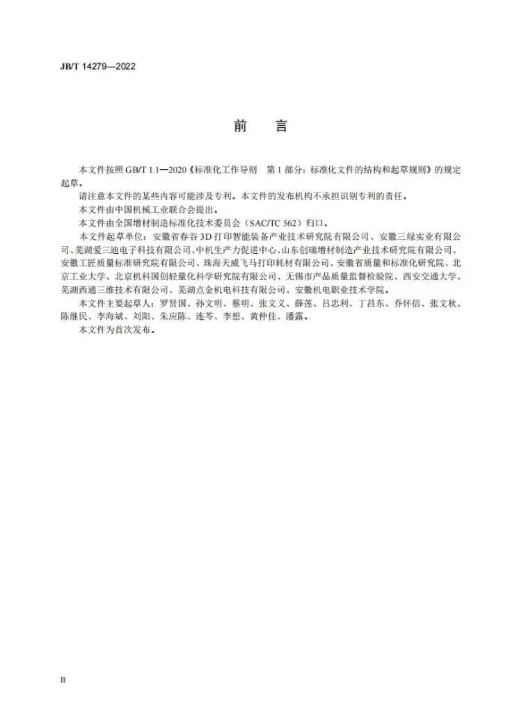 JB/T 14279-2022 增材制造  材料挤出成形3D打印笔第3页预览图