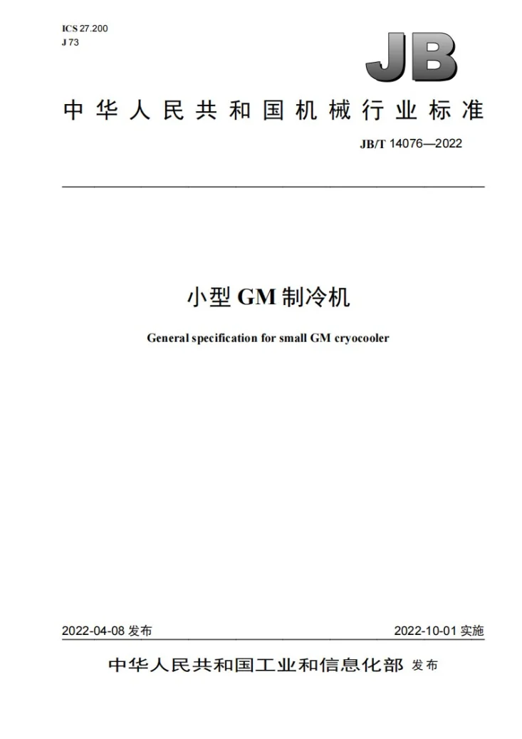 JB/T 14076-2022 小型GM制冷机第1页预览图