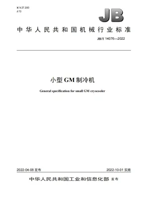 JB/T 14076-2022预览图