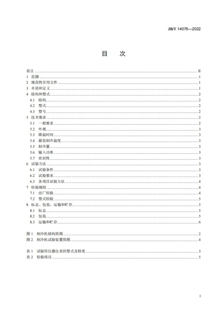 JB/T 14076-2022 小型GM制冷机第2页预览图