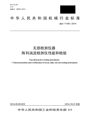 JB/T 11780-2014预览图
