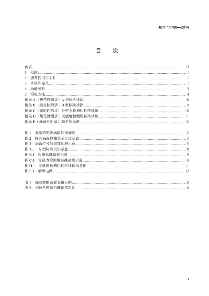 JB/T 11780-2014 无损检测仪器 阵列涡流检测仪性能和检验第3页预览图