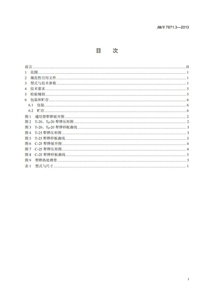 JB/T 7871.3-2013 通用型、窜垡型水田铧式犁 第3部分：犁铧第2页预览图