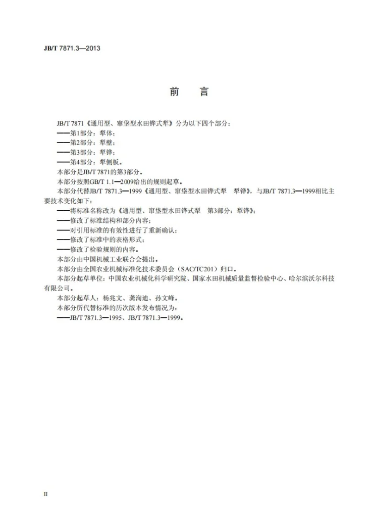JB/T 7871.3-2013 通用型、窜垡型水田铧式犁 第3部分：犁铧第3页预览图