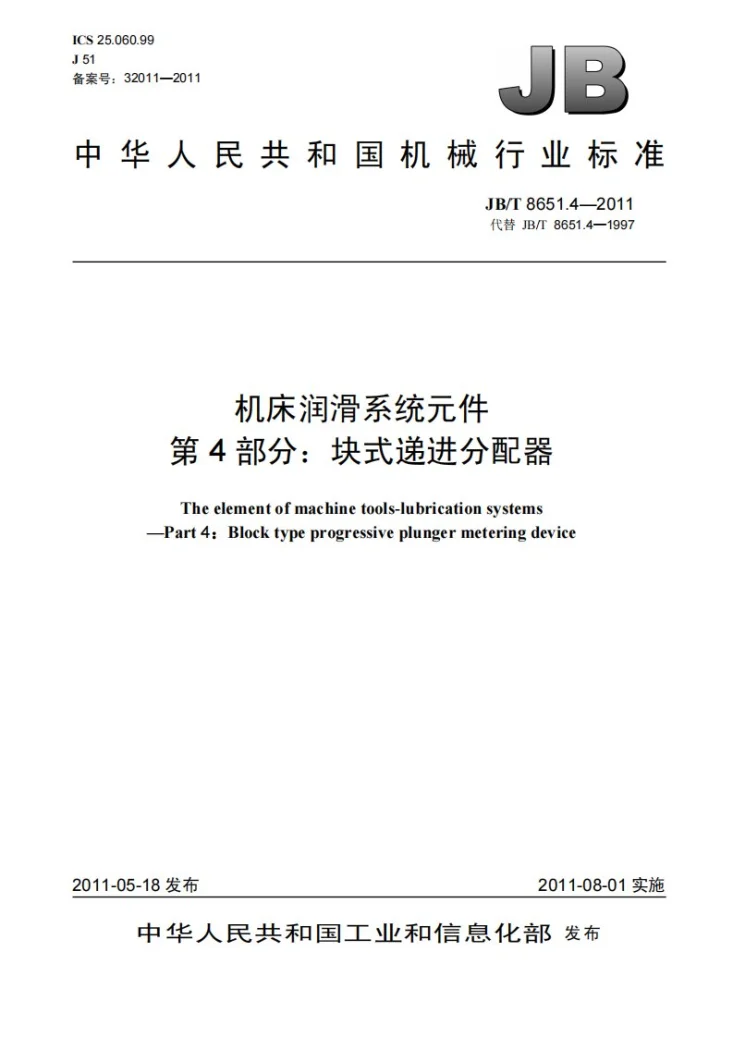 JB/T 8651.4-2011 机床润滑系统元件 第4部分:块式递进分配器第1页预览图