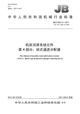 JB/T 8651.4-2011预览图