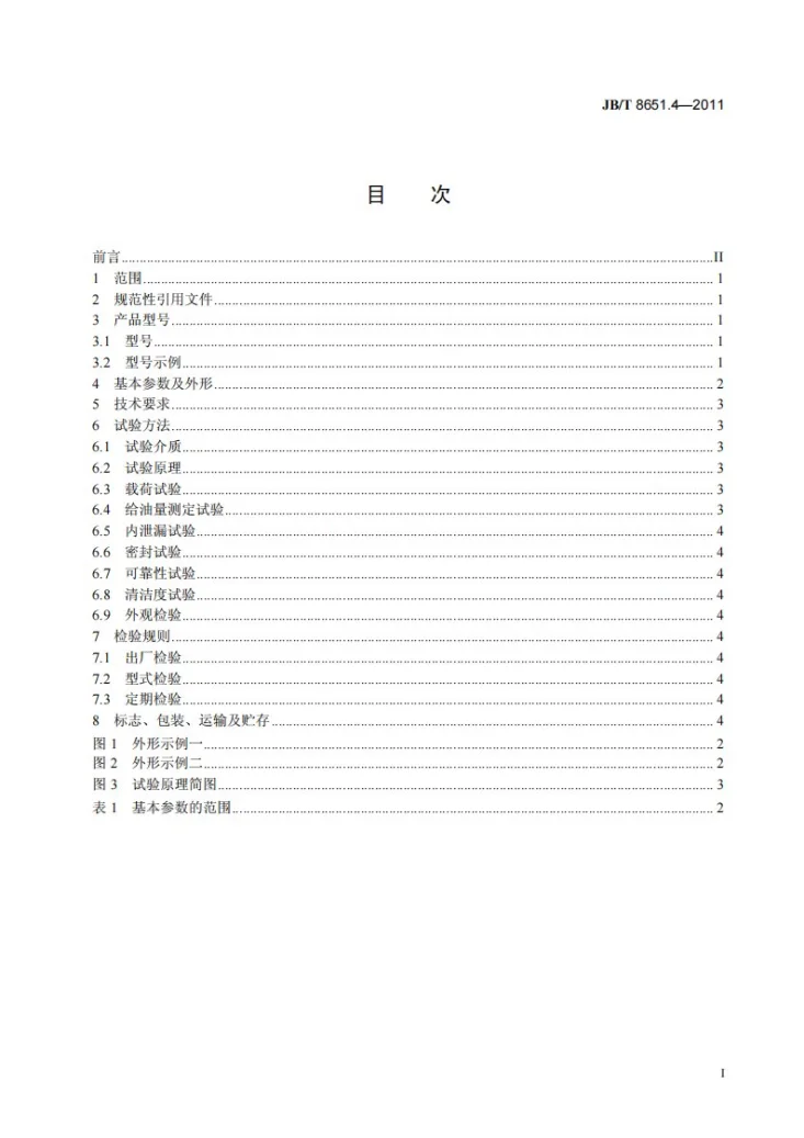 JB/T 8651.4-2011 机床润滑系统元件 第4部分:块式递进分配器第2页预览图