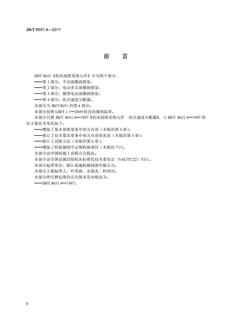 JB/T 8651.4-2011 机床润滑系统元件 第4部分:块式递进分配器第3页预览图