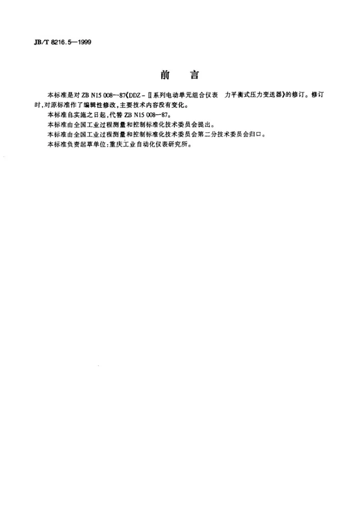 JB/T 8216.5-1999 DDZ-Ⅱ系列电动单元组合仪表 力平衡式压力变送器第2页预览图