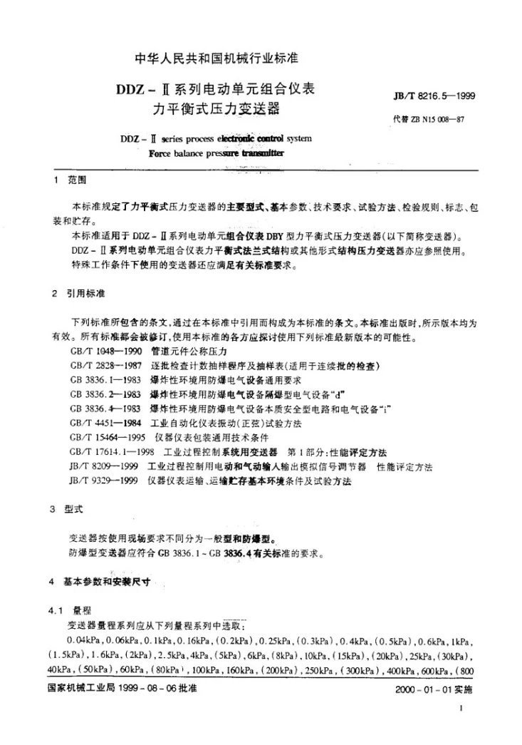 JB/T 8216.5-1999 DDZ-Ⅱ系列电动单元组合仪表 力平衡式压力变送器第3页预览图
