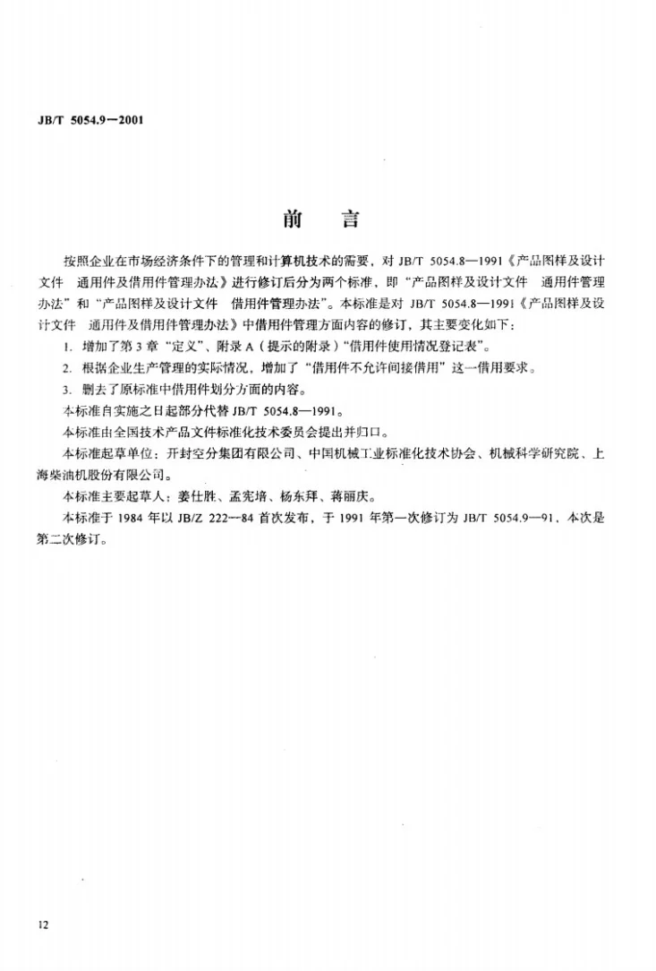 JB/T 5054.9-2001 产品图样及设计文件 借用件管理办法第2页预览图