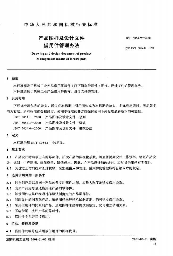 JB/T 5054.9-2001 产品图样及设计文件 借用件管理办法第3页预览图