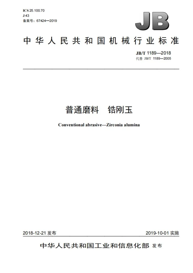 JB/T 1189-2018 普通磨料  锆刚玉第1页预览图