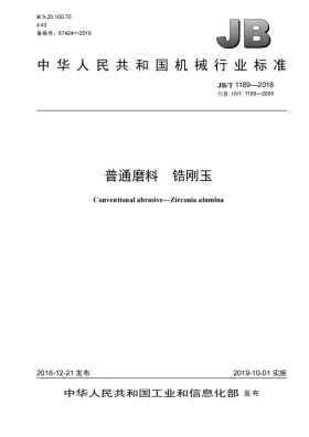 JB/T 1189-2018预览图