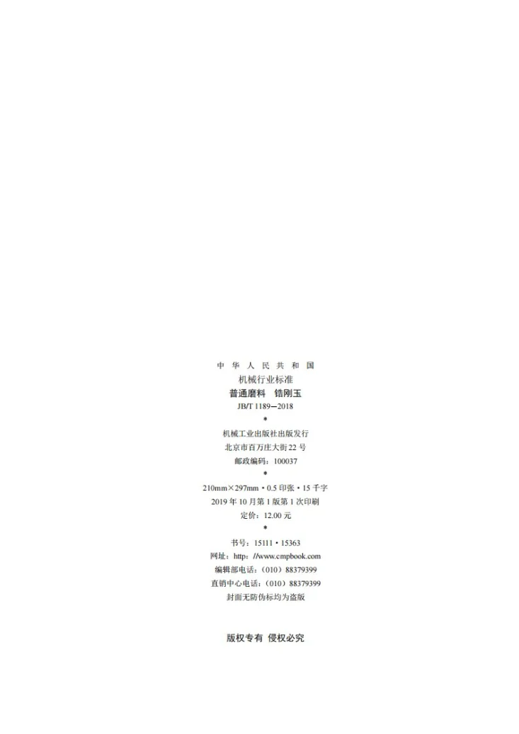 JB/T 1189-2018 普通磨料  锆刚玉第2页预览图