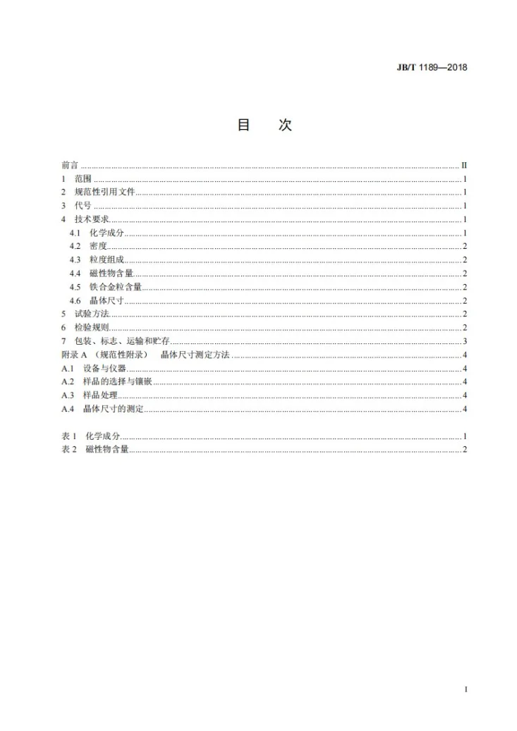 JB/T 1189-2018 普通磨料  锆刚玉第3页预览图