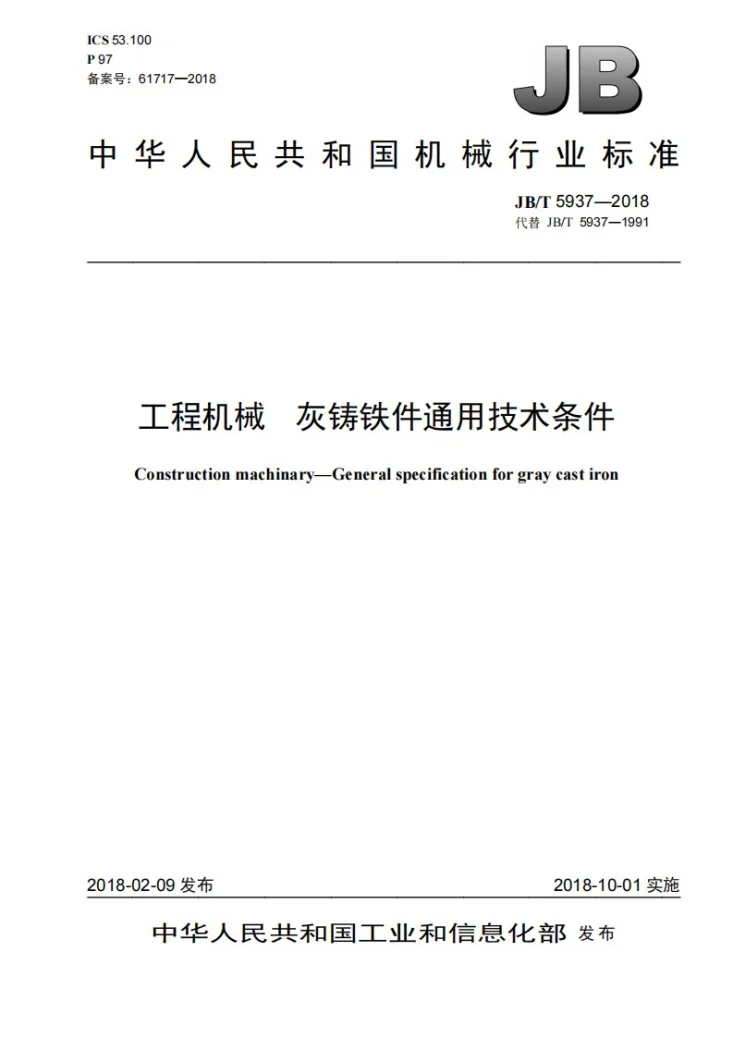 JB/T 5937-2018 工程机械 灰铸铁件通用技术条件第1页预览图