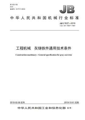 JB/T 5937-2018预览图