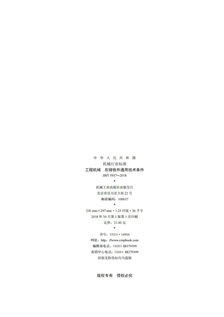 JB/T 5937-2018 工程机械 灰铸铁件通用技术条件第2页预览图