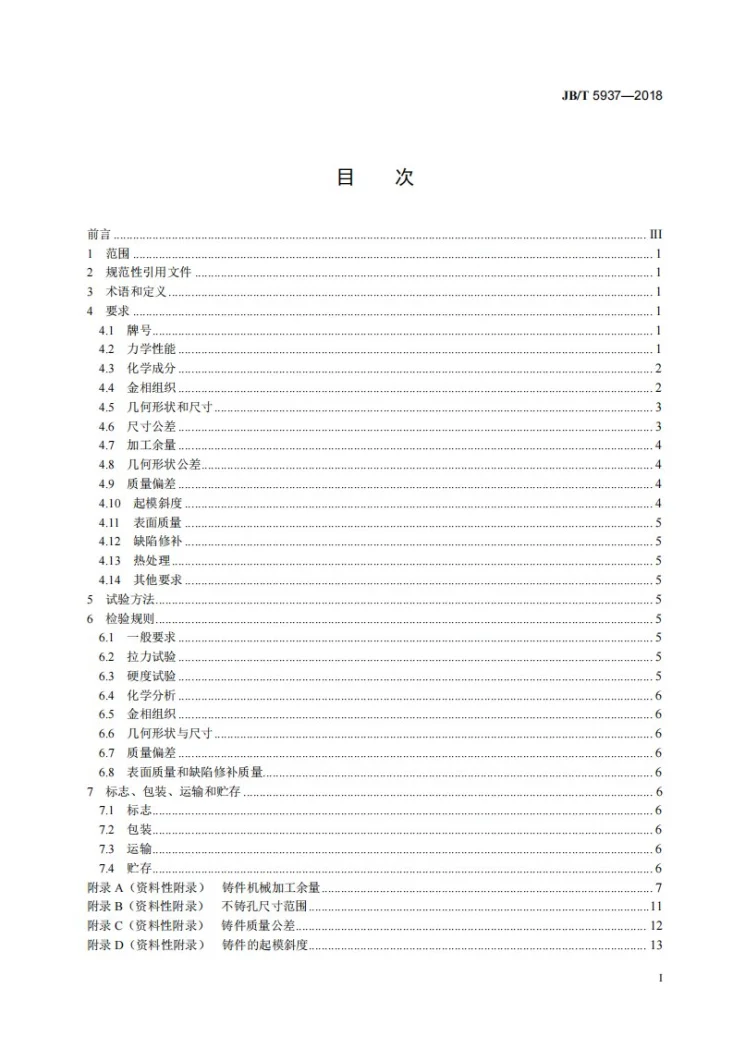 JB/T 5937-2018 工程机械 灰铸铁件通用技术条件第3页预览图
