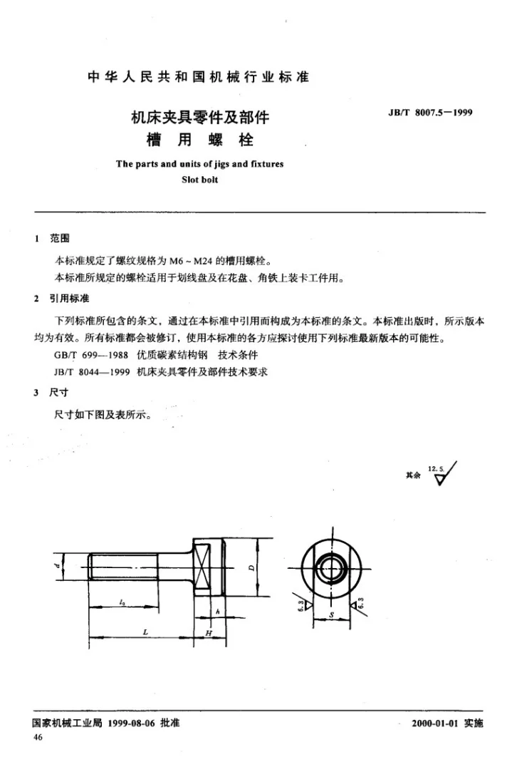 JB/T 8007.5-1999 机床夹具零件及部件 槽用螺栓第2页预览图