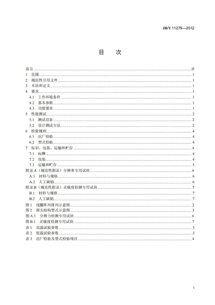 JB/T 11279-2012 无损检测仪器 线阵列涡流探头第2页预览图