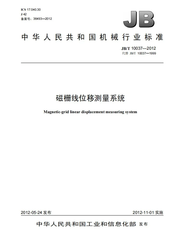 JB/T 10037-2012 磁栅线位移测量系统第1页预览图