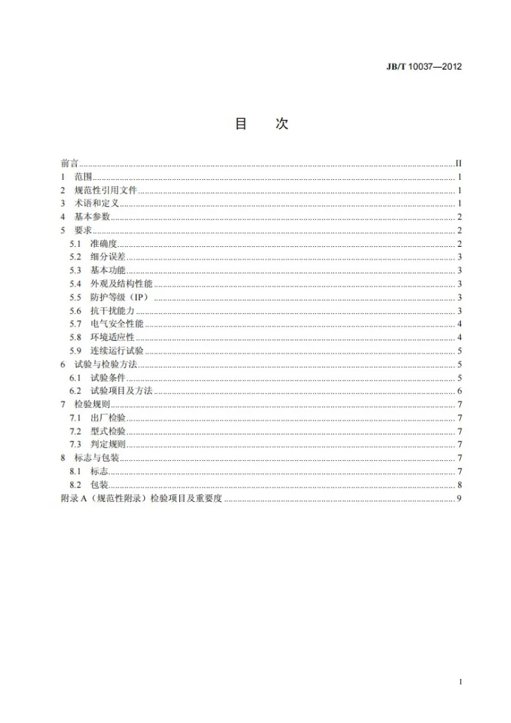 JB/T 10037-2012 磁栅线位移测量系统第2页预览图