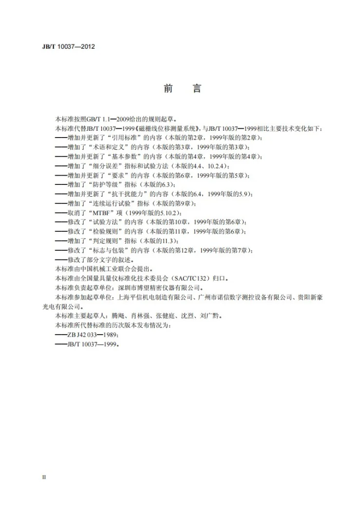 JB/T 10037-2012 磁栅线位移测量系统第3页预览图