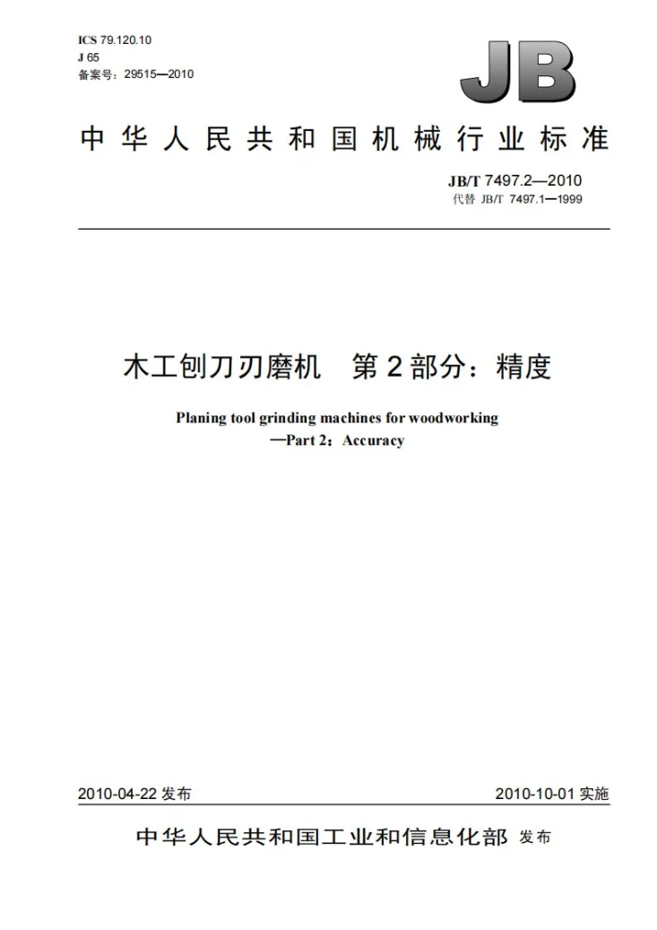 JB/T 7497.2-2010 木工刨刀刃磨机 第2部分：精度第1页预览图