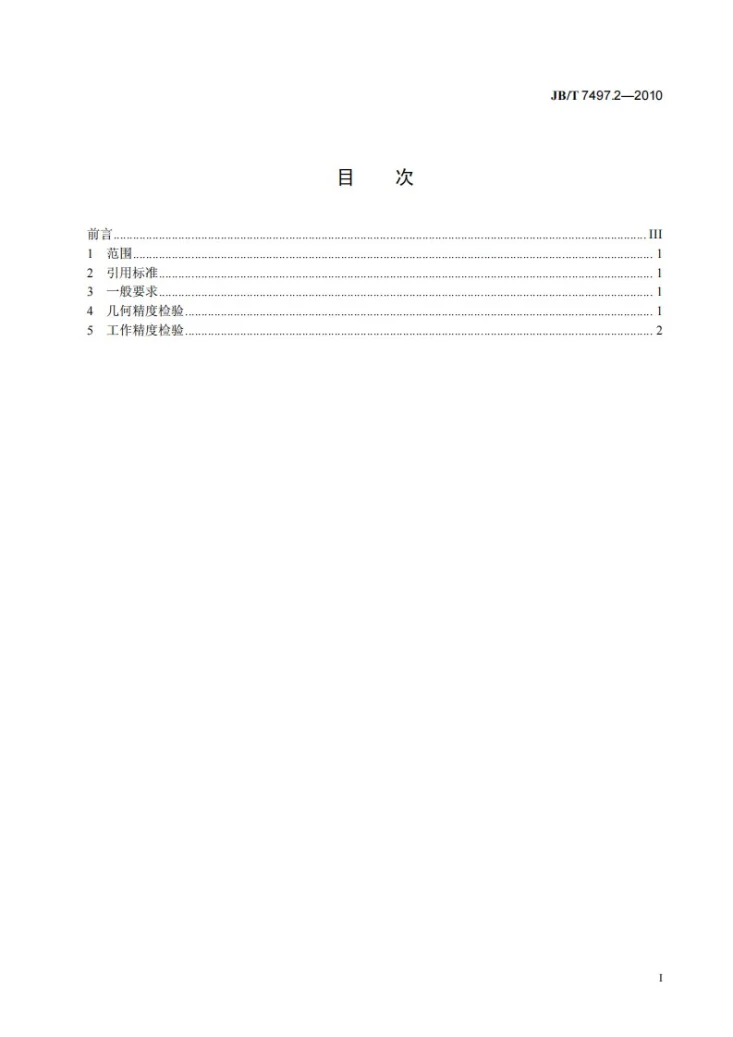 JB/T 7497.2-2010 木工刨刀刃磨机 第2部分：精度第2页预览图