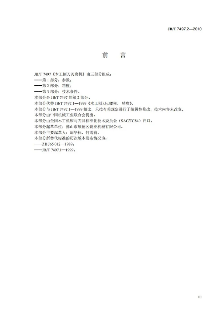 JB/T 7497.2-2010 木工刨刀刃磨机 第2部分：精度第3页预览图
