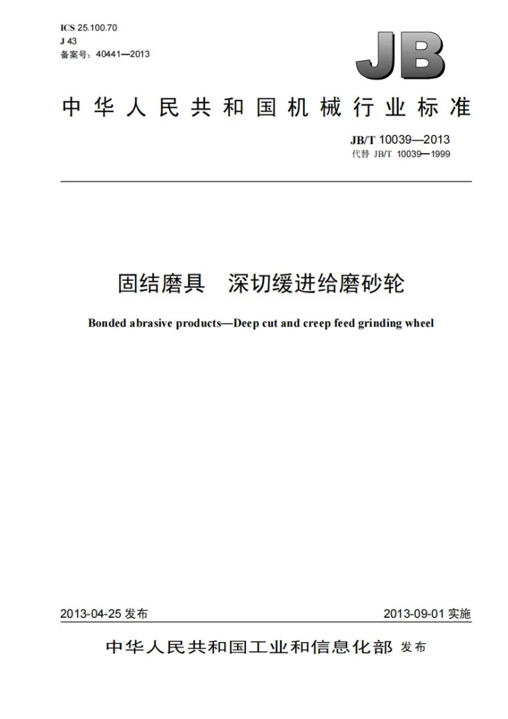 JB/T 10039-2013 固结磨具 深切缓进给磨砂轮第1页预览图