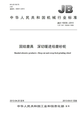 JB/T 10039-2013预览图