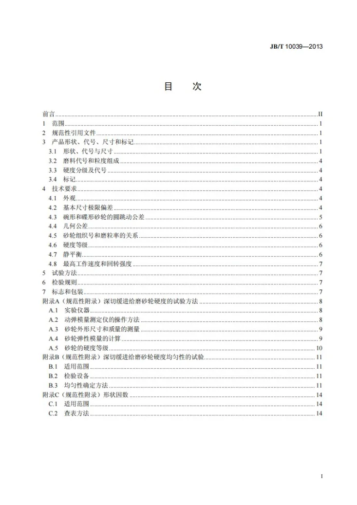 JB/T 10039-2013 固结磨具 深切缓进给磨砂轮第2页预览图