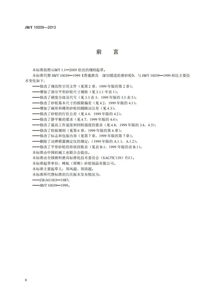 JB/T 10039-2013 固结磨具 深切缓进给磨砂轮第3页预览图