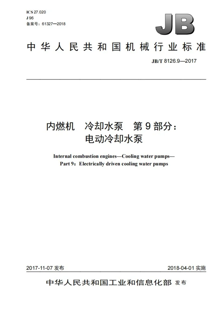 JB/T 8126.9-2017 内燃机 冷却水泵 第9部分：电动冷却水泵第1页预览图