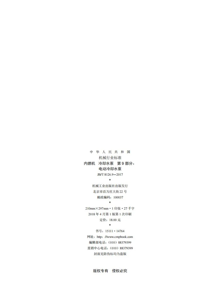 JB/T 8126.9-2017 内燃机 冷却水泵 第9部分：电动冷却水泵第2页预览图