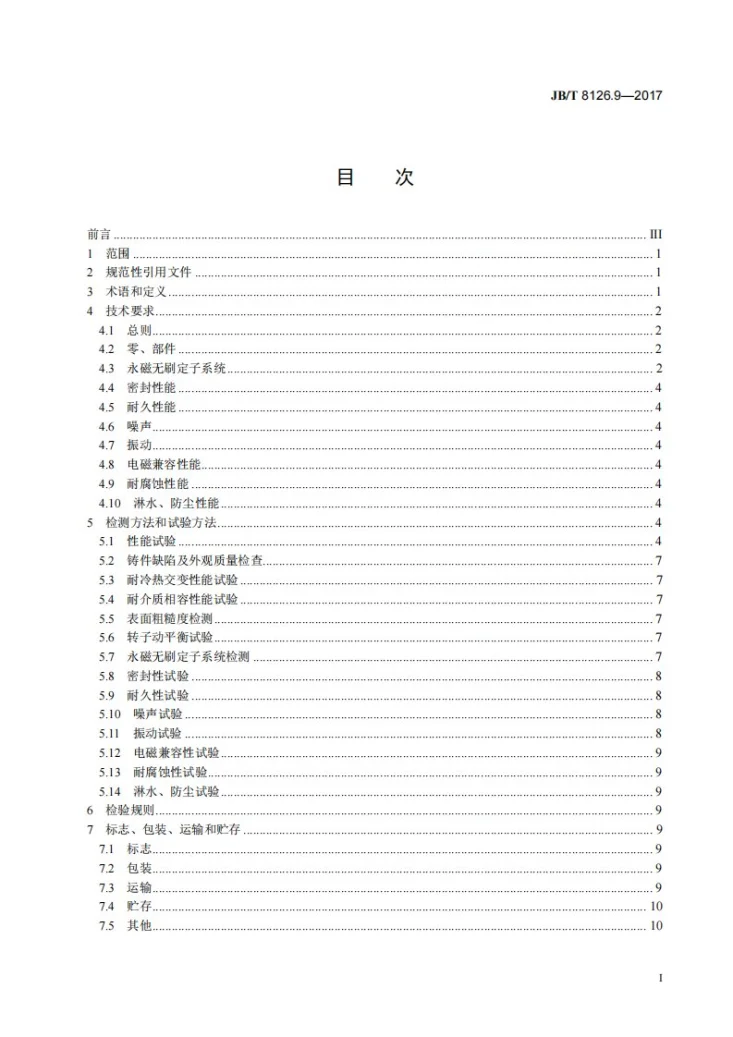 JB/T 8126.9-2017 内燃机 冷却水泵 第9部分：电动冷却水泵第3页预览图